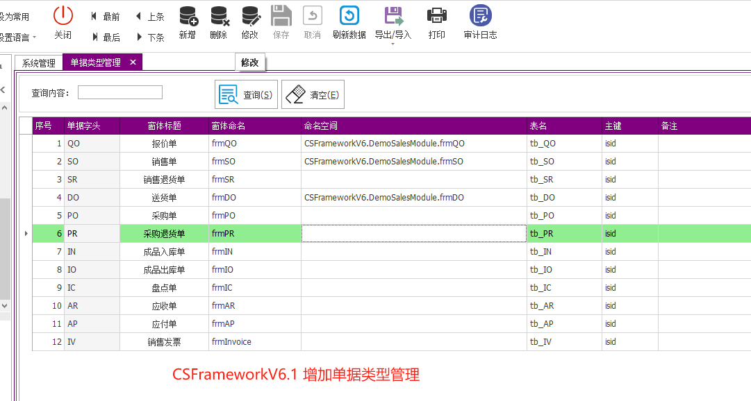 C/S架构软件开发平台旗舰版V6.0迭代开发记录-单据号码规则