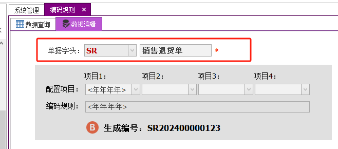 C/S架构软件开发平台旗舰版V6.0迭代开发记录-单据号码规则