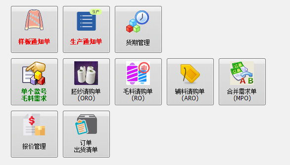 毛衫行业ERP系统 - 用户操作手册 - 系统主界面介绍