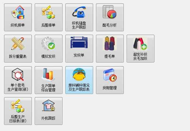 毛衫行业ERP系统 - 用户操作手册 - 系统主界面介绍