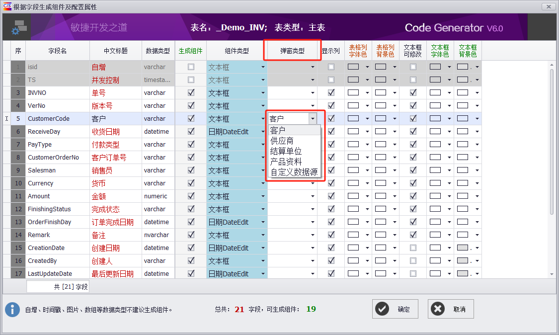 代码生成器 CodeGenerator V6.0支持配置弹窗选择数据