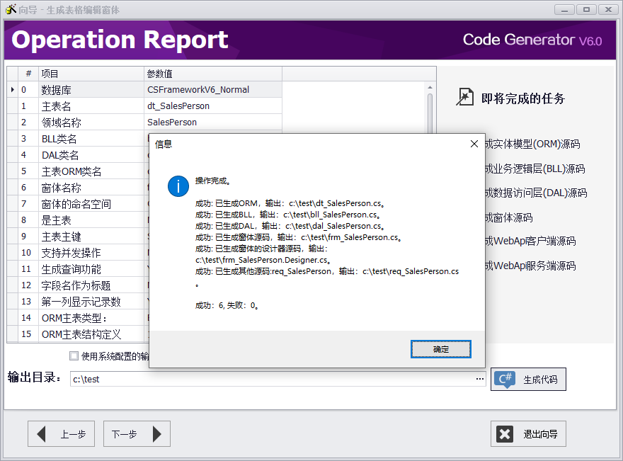  代码生成器 CodeGenerator V6.0 - 生成表格编辑窗体