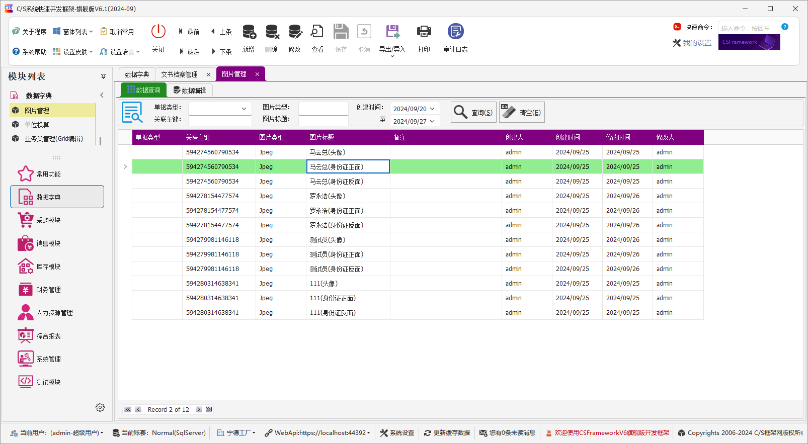 C/S架构软件开发平台 - 旗舰版V6.1 - 数据字典模块 - 图片管理