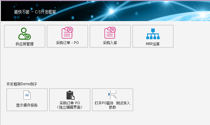 C/S架构软件开发平台 - 旗舰版V6.1 - 采购模块主窗体