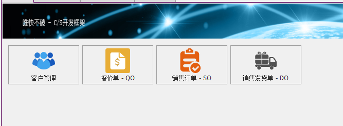 C/S架构软件开发平台 - 旗舰版V6.1 - 销售模块主窗体