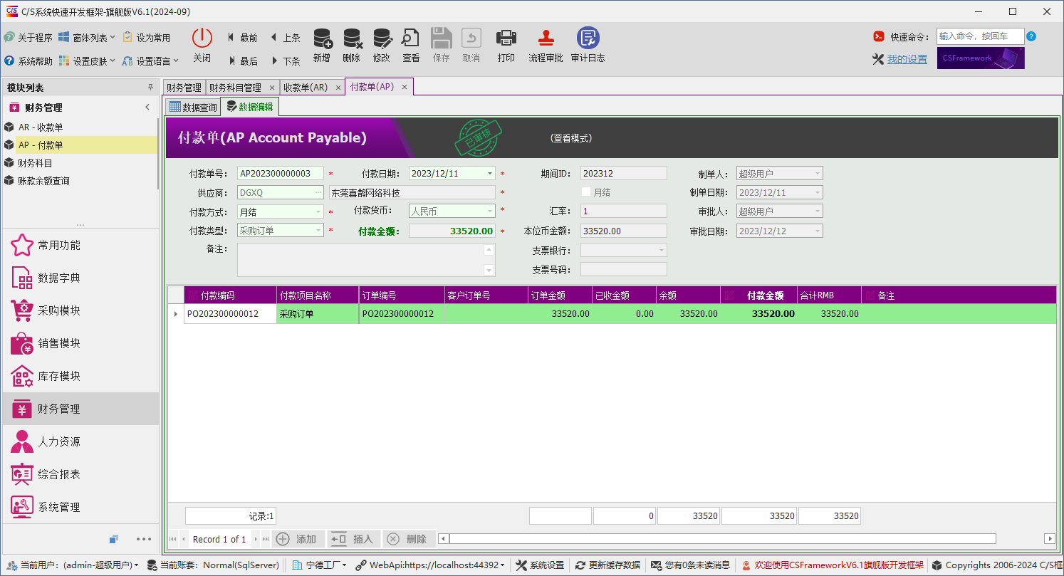 C/S架构软件开发平台 - 旗舰版V6.1 - 财务模块 - 付款单（应付款）