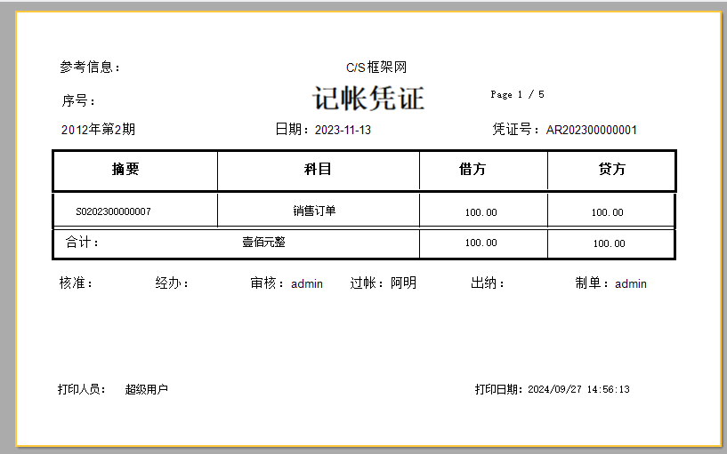 C/S架构软件开发平台 - 旗舰版V6.1 - 应收款报表（FastReport.NET）