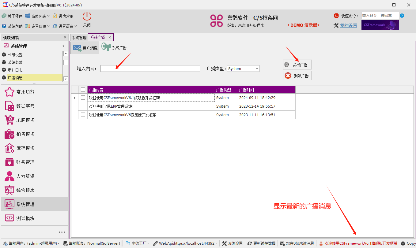 C/S架构软件开发平台 - 旗舰版V6.1 - 系统管理模块 - 广播消息