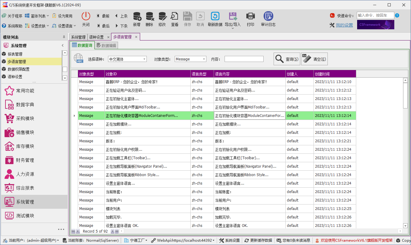 C/S架构软件开发平台 - 旗舰版V6.1 - 系统管理模块 - 多语言管理