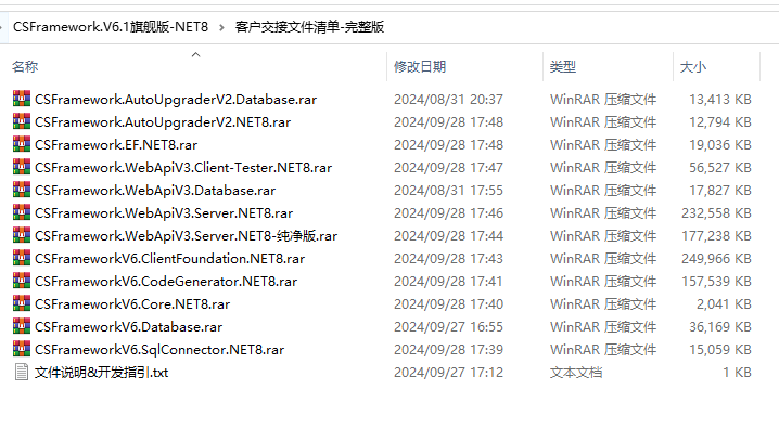 CSFrameworkV6开发框架客户交接文件清单