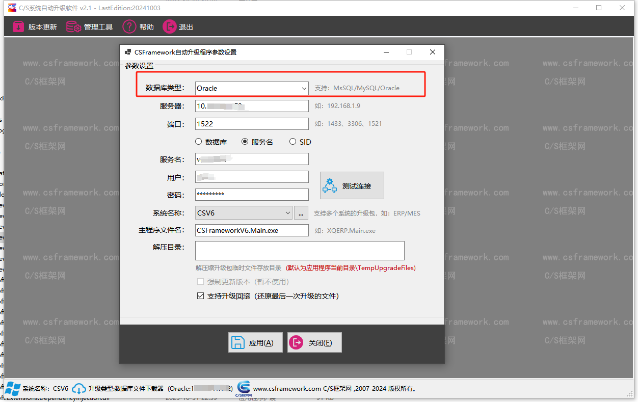 CSFrameworkV6旗舰版 - AutoUpgrader自动升级程序支持3种数据库