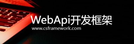 Webapi开发框架-开发框架文库