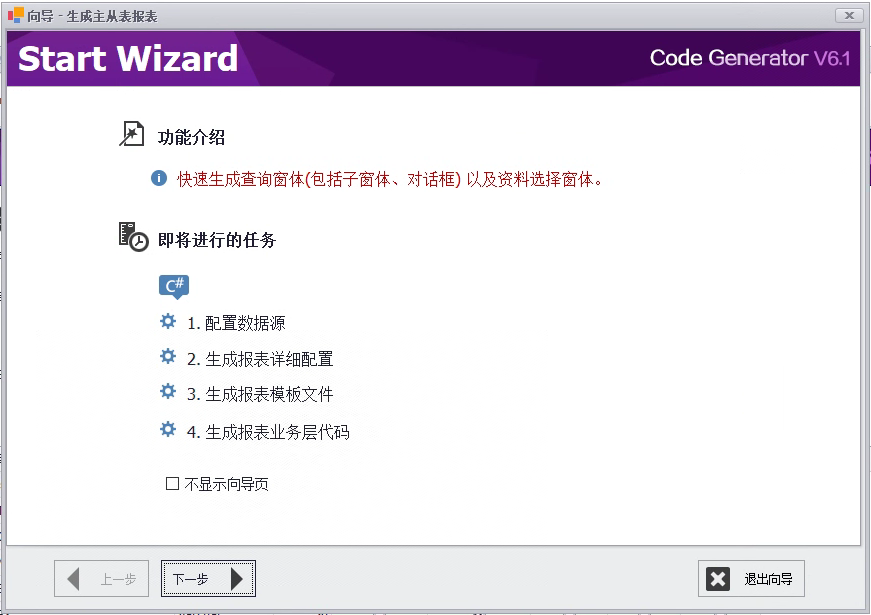 CSFramework.CodeGeneratorV6-生成主从表报表 (Master/Detail Report)