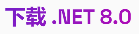 .NET8 .NETCore运行环境下载