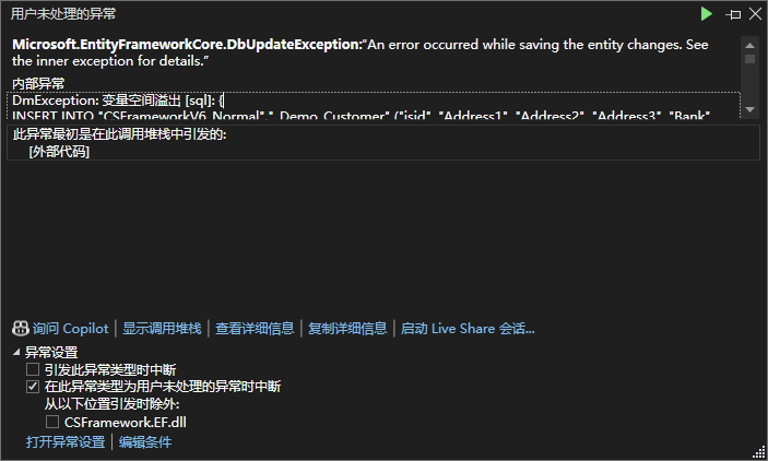 DmException: 变量空间溢出 [sql]: 