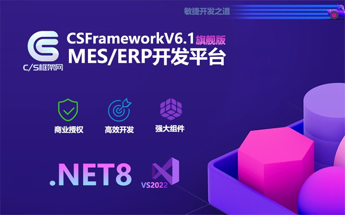 mes/erp开发平台csframeworkv6-产品详情