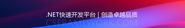 footer .net快速开发平台创造卓越品质-开发框架文库