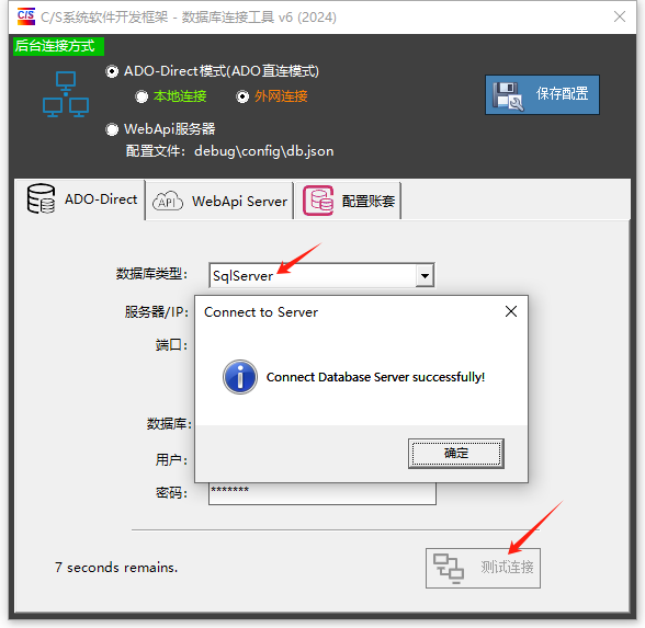 CSFrameworkV6快速开发框架 - SqlServer(MsSql)数据库测试报告测试数据库连接工具 - SqlConnector.exe