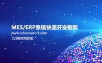 C/S框架网提供MES开发平台或MES开发框架