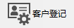 CS软件授权注册系统-客户登记（制作证书）