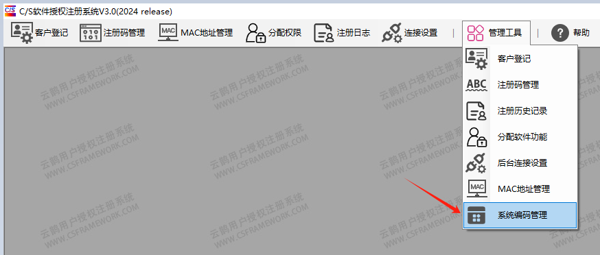 CS软件授权注册系统-我的软件管理（系统编码管理）