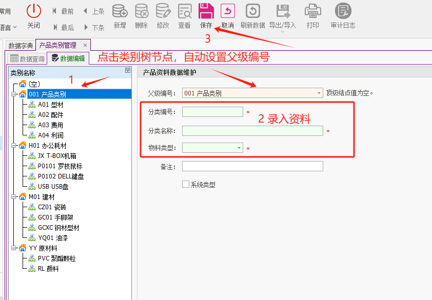 塑木地板行业ERP - 用户操作手册 - 物料类别管理