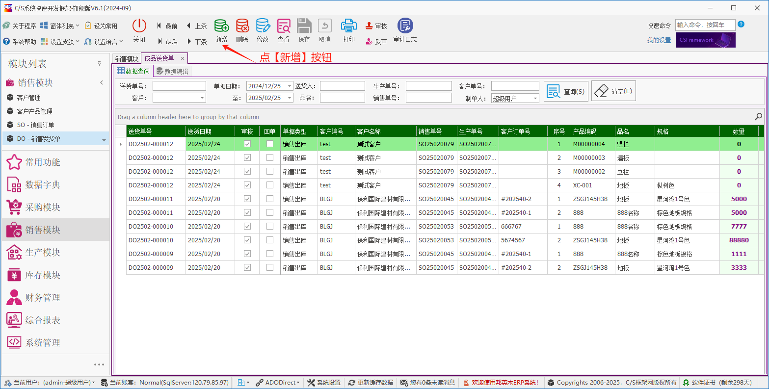塑木地板行业ERP - 用户操作手册 - 成品出库（客户发货单）