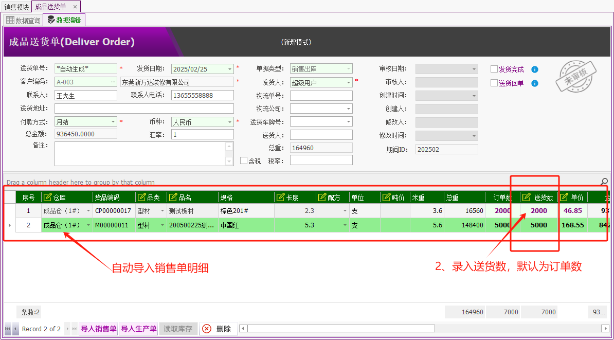 塑木地板行业ERP - 用户操作手册 - 成品出库（客户发货单）