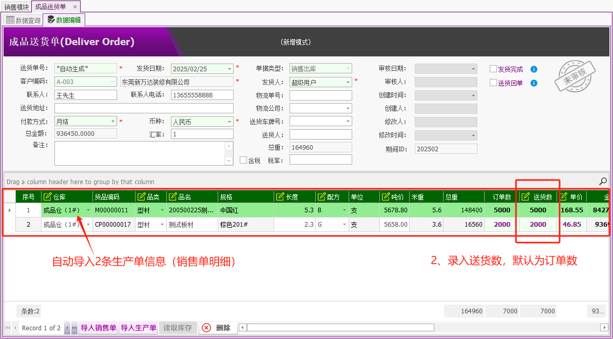 塑木地板行业ERP - 用户操作手册 - 成品出库（客户发货单）