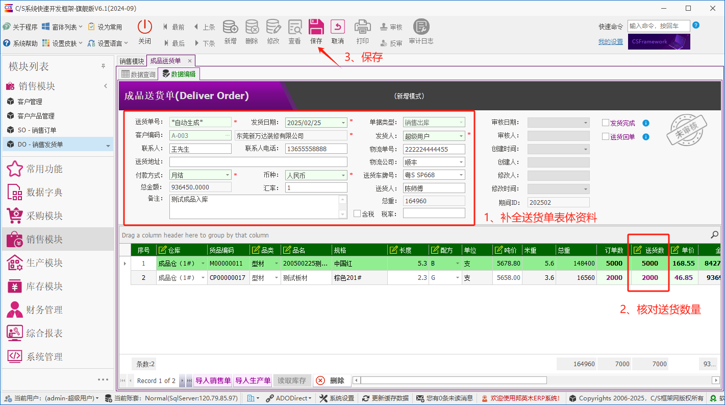 塑木地板行业ERP - 用户操作手册 - 成品出库（客户发货单）