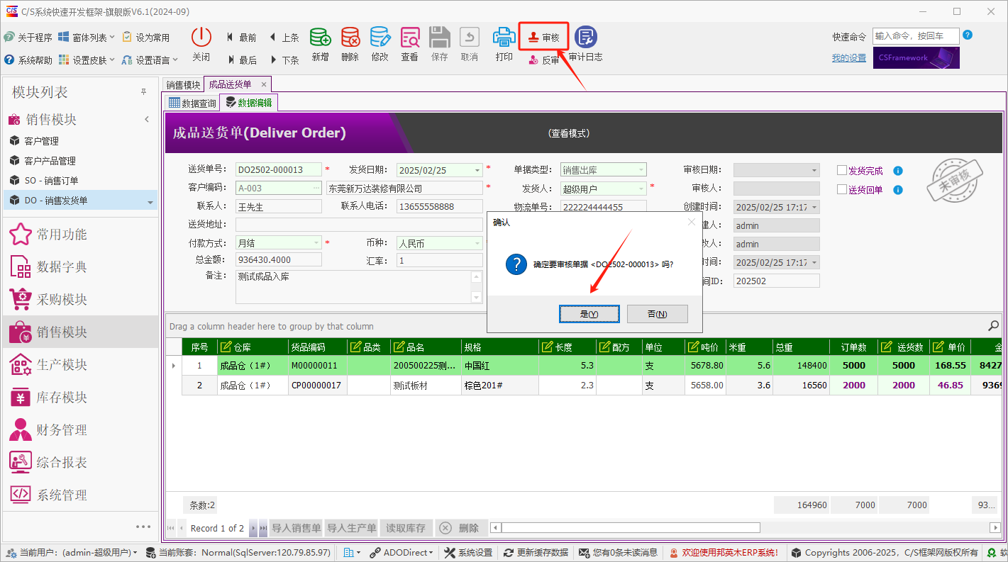 塑木地板行业ERP - 用户操作手册 - 成品出库（客户发货单）
