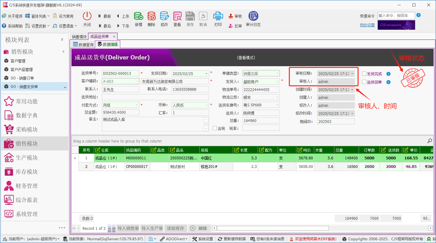 塑木地板行业ERP - 用户操作手册 - 成品出库（客户发货单）