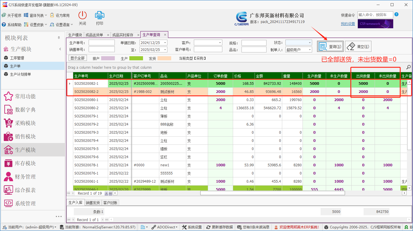 塑木地板行业ERP - 用户操作手册 - 成品出库（客户发货单）
