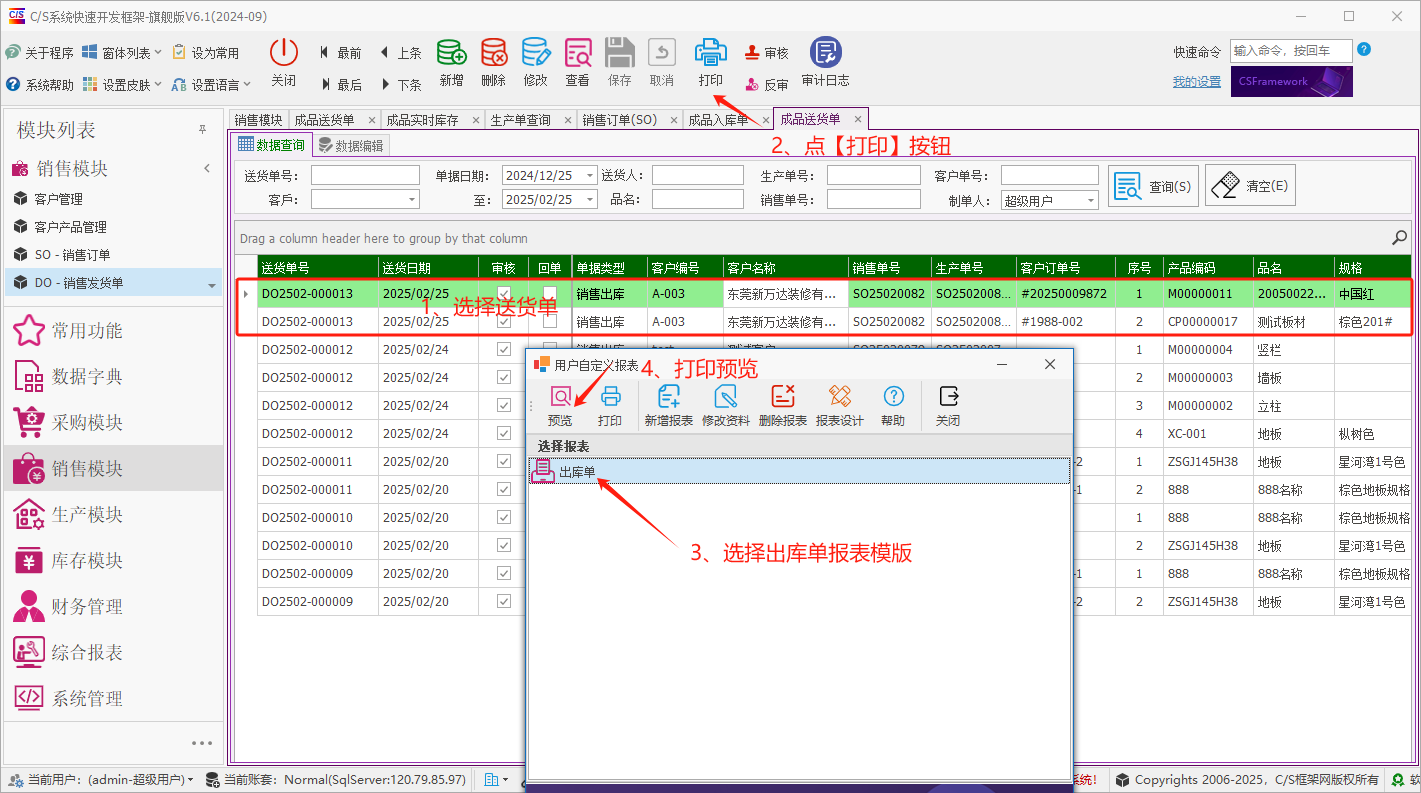 塑木地板行业ERP - 用户操作手册 - 客户送货单（成品出库）
