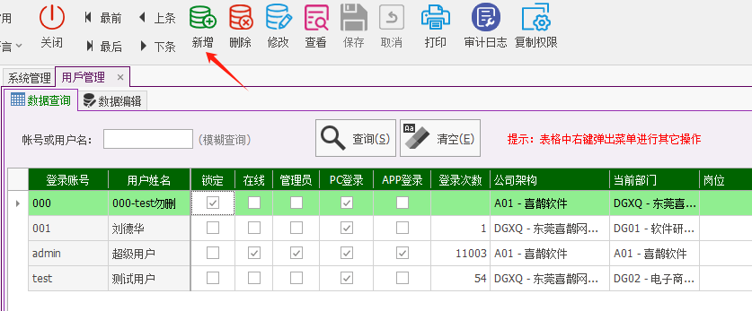 塑木地板行业ERP - 用户操作手册 - 用户管理