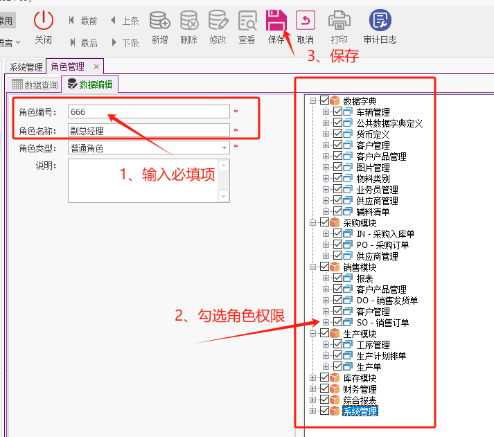 塑木地板行业ERP - 用户操作手册 - 角色管理