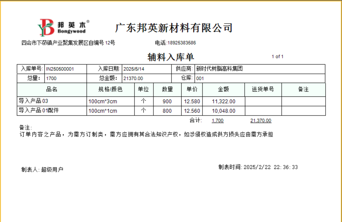 塑木地板行业ERP - 用户操作手册 - 采购入库
