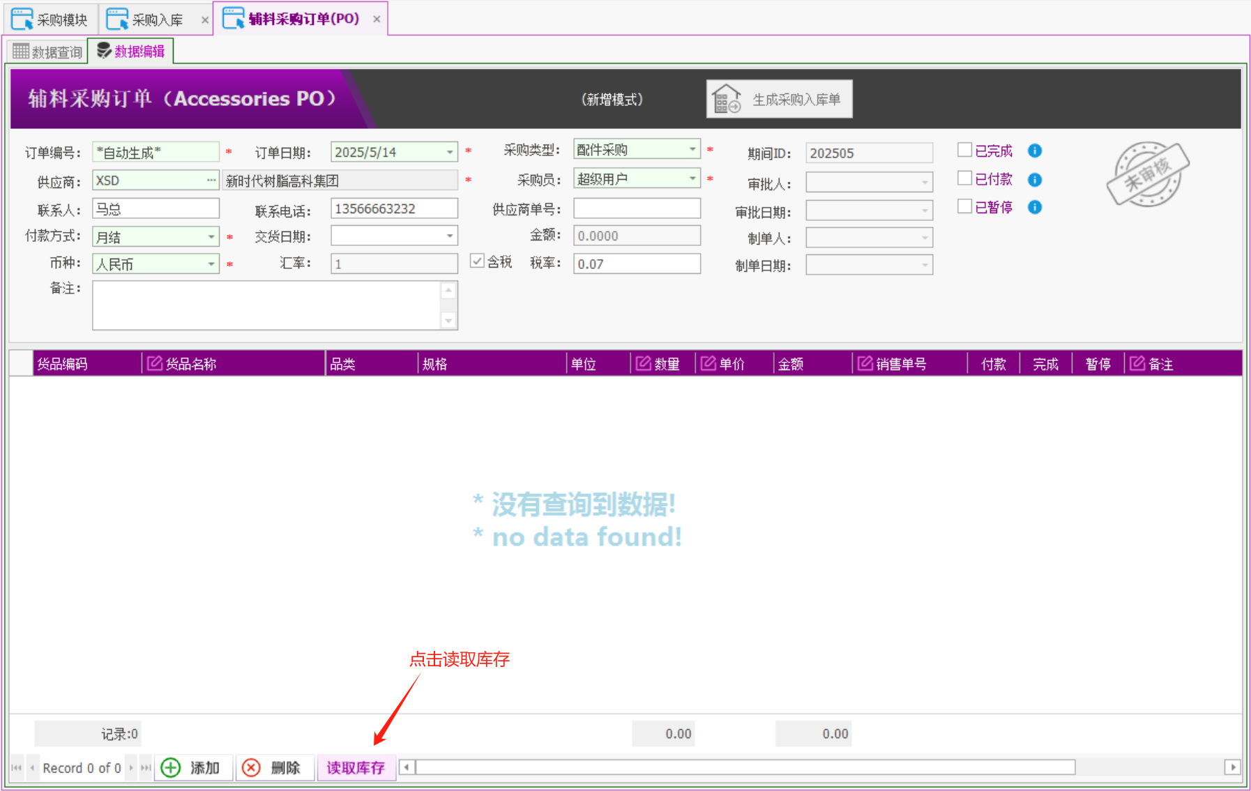 塑木地板行业ERP - 用户操作手册 - 采购订单