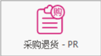 塑木地板行业ERP - 用户操作手册 - 采购退货