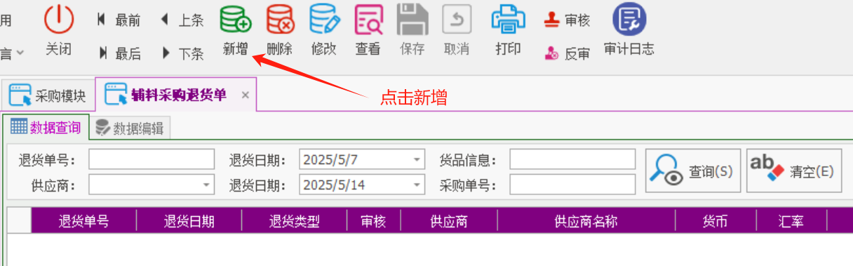 塑木地板行业ERP - 用户操作手册 - 采购退货