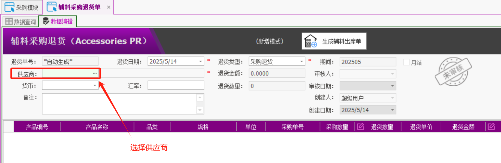 塑木地板行业ERP - 用户操作手册 - 采购退货