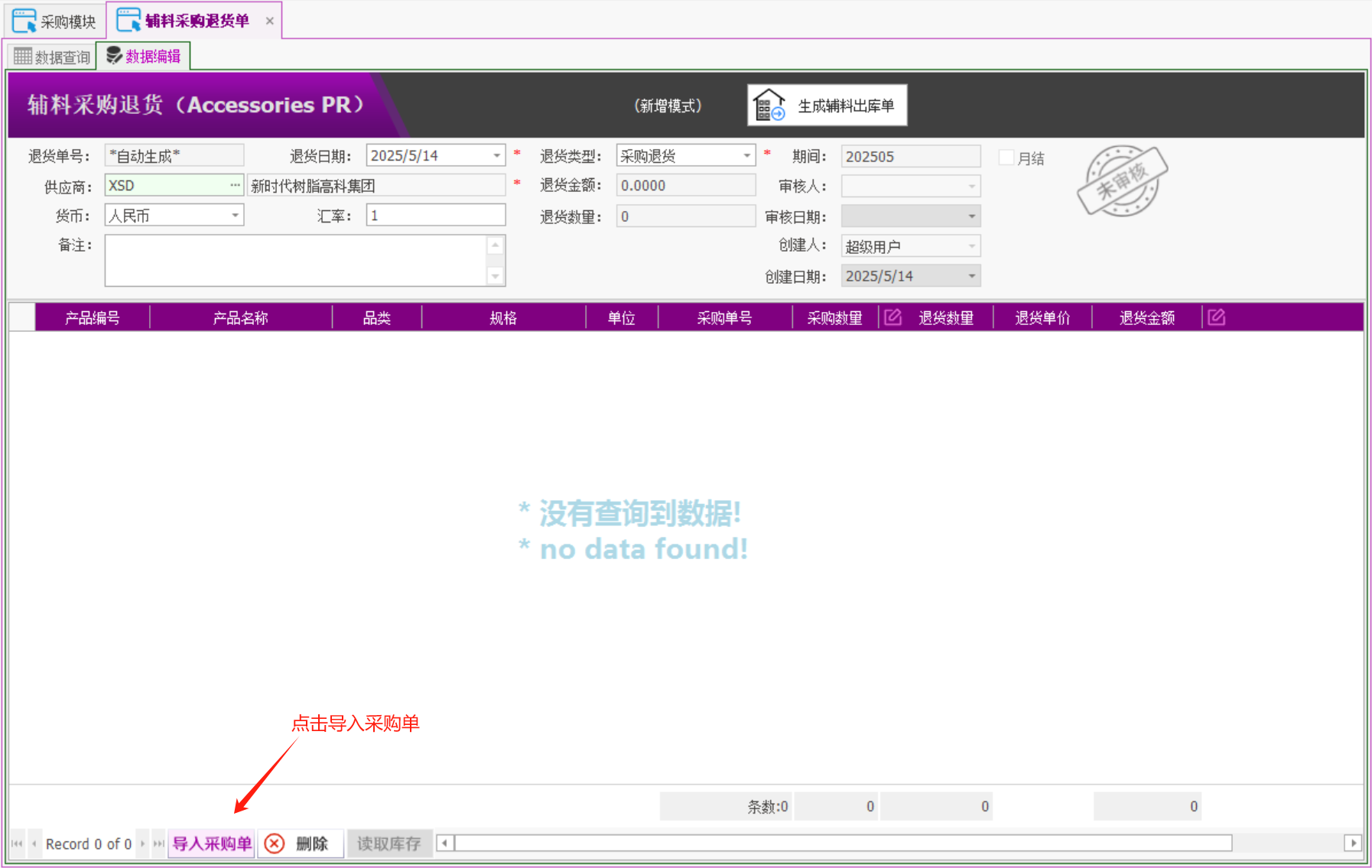 塑木地板行业ERP - 用户操作手册 - 采购退货
