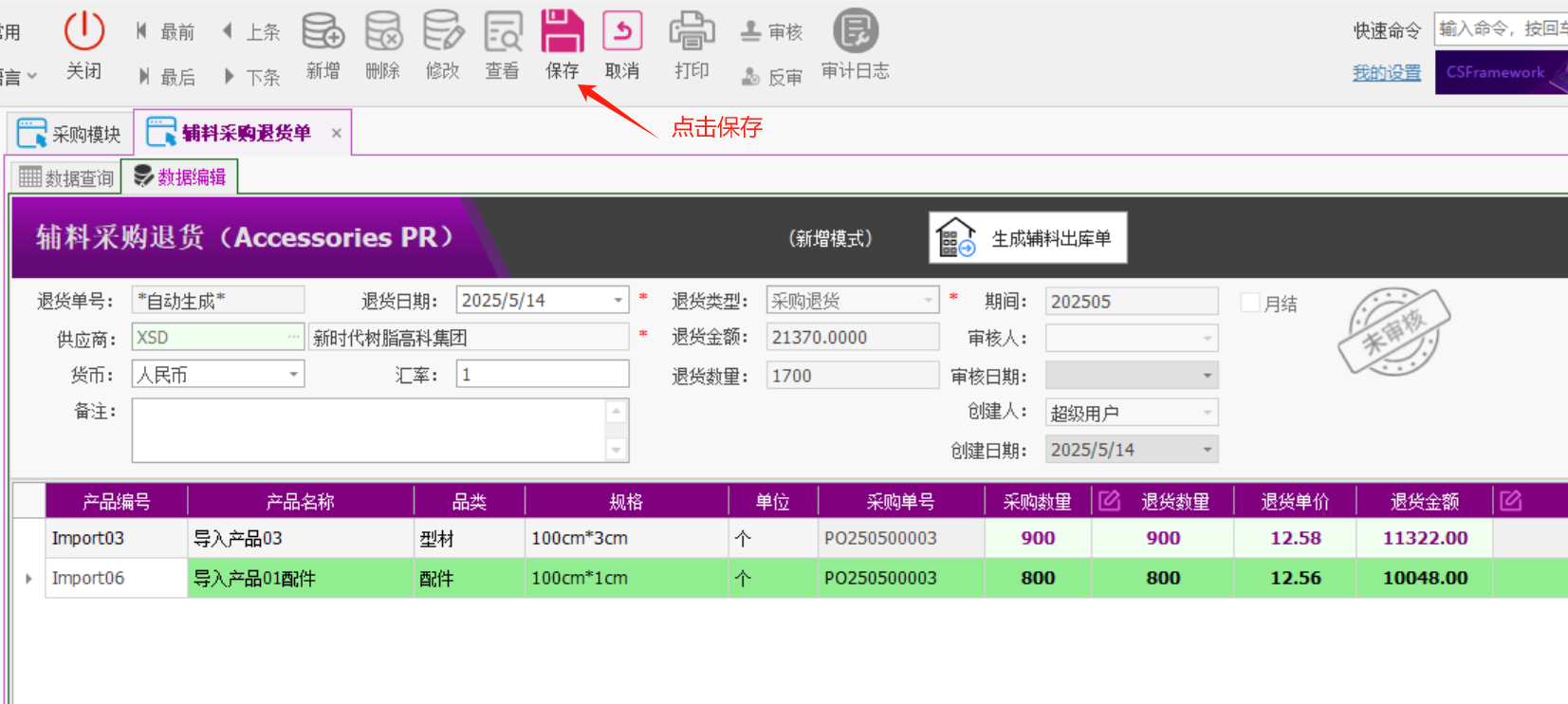 塑木地板行业ERP - 用户操作手册 - 采购退货