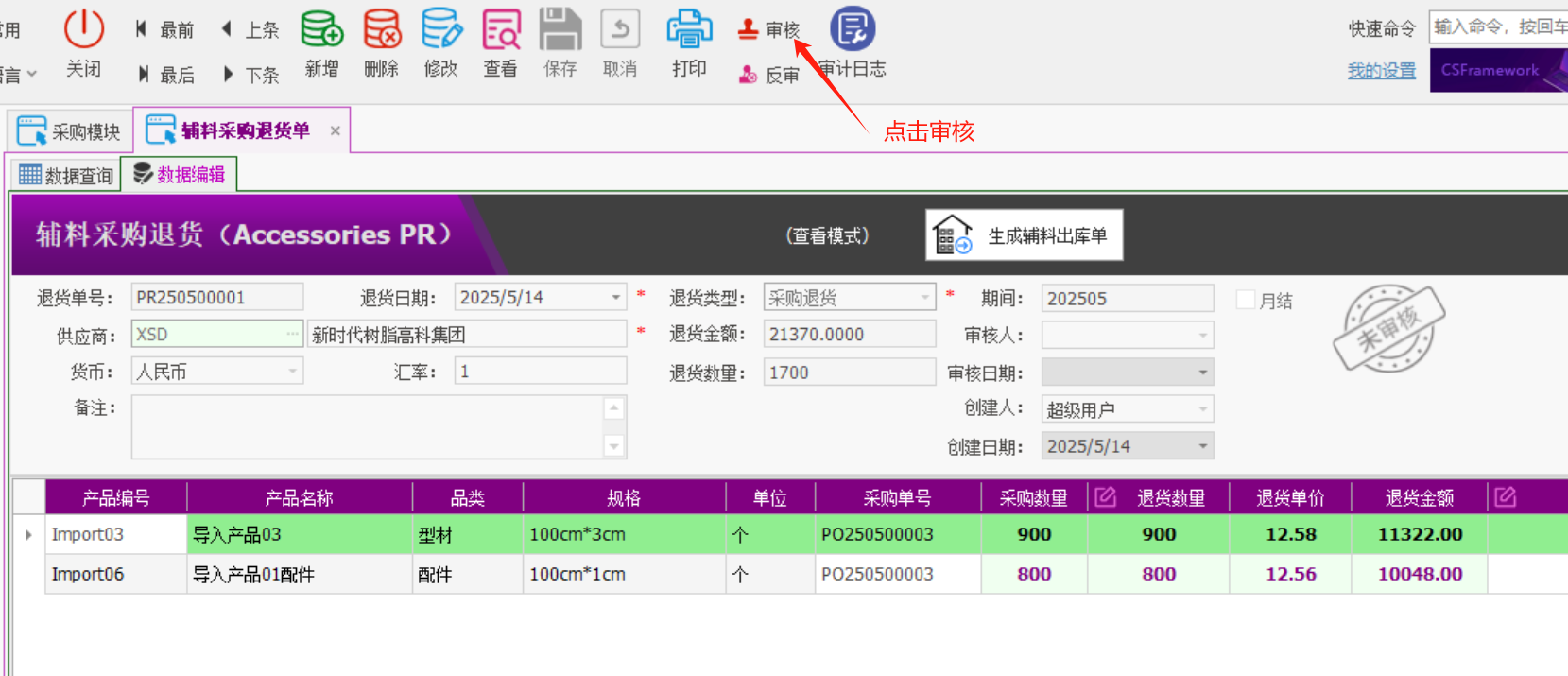 塑木地板行业ERP - 用户操作手册 - 采购退货