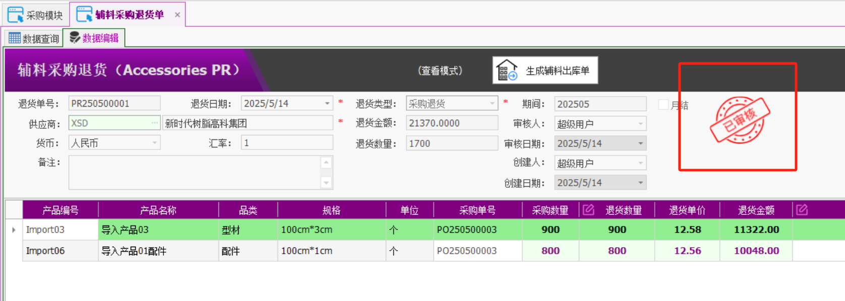 塑木地板行业ERP - 用户操作手册 - 采购退货
