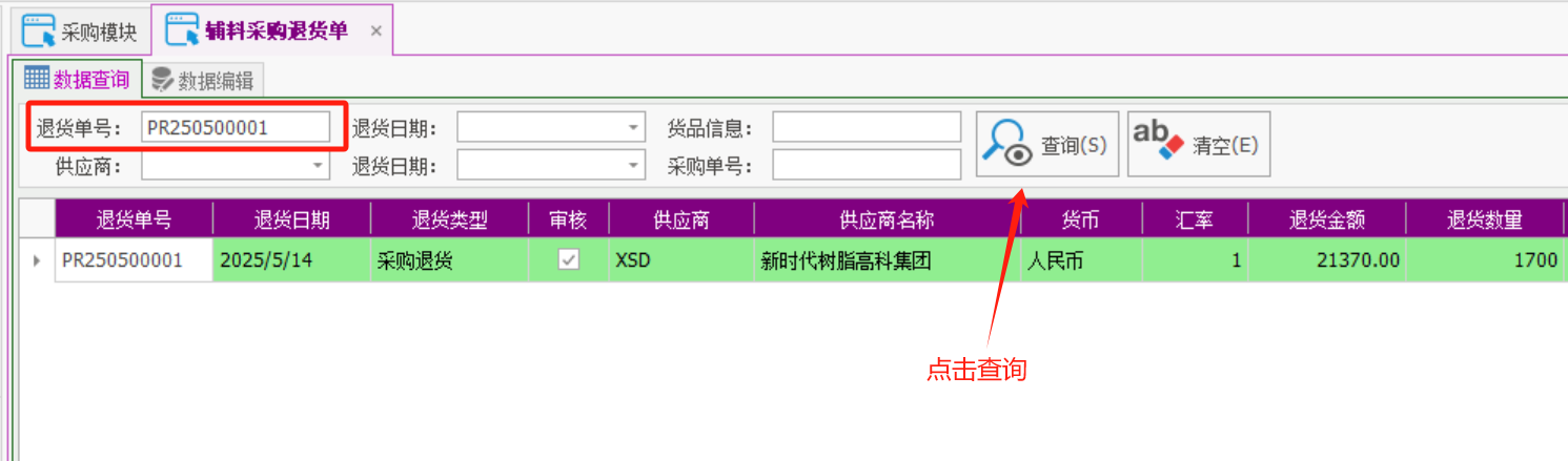 塑木地板行业ERP - 用户操作手册 - 采购退货