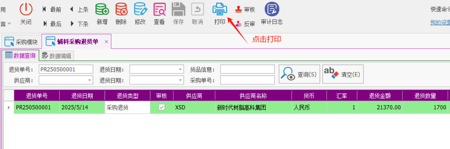 塑木地板行业ERP - 用户操作手册 - 采购退货