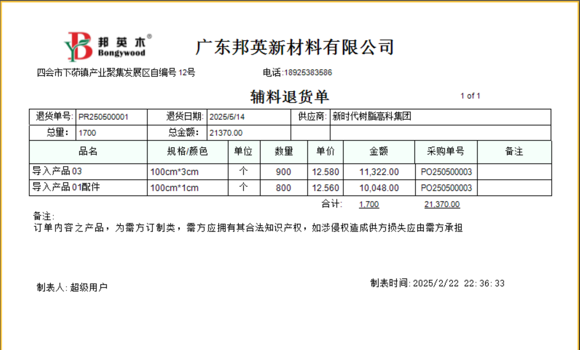 塑木地板行业ERP - 用户操作手册 - 采购退货