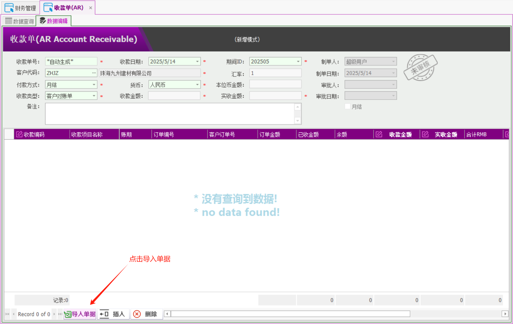 塑木地板行业ERP - 用户操作手册 - 收款AR