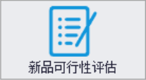 QMS五金制品行业报价系统 - 用户操作手册 - 新品可行性评估
